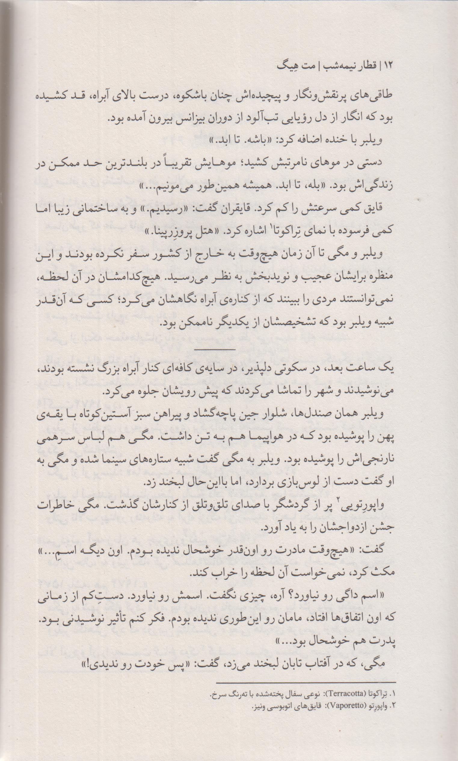 قطار نیمه شب (جلد دوم کتابخانه نیمه شب)